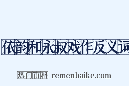 依韵和永叔戏作反义词是什么意思的图片